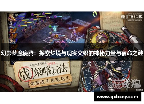 幻影梦魔魔腾：探索梦境与现实交织的神秘力量与宿命之谜