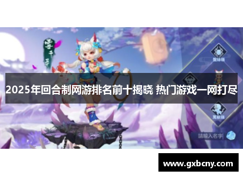 2025年回合制网游排名前十揭晓 热门游戏一网打尽