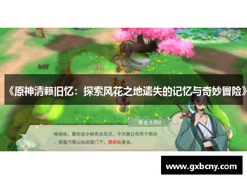 《原神清籁旧忆：探索风花之地遗失的记忆与奇妙冒险》