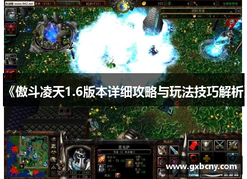 《傲斗凌天1.6版本详细攻略与玩法技巧解析》 《傲斗凌天1.6版本详细攻略与玩法技巧解析》