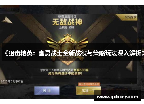 《狙击精英：幽灵战士全新战役与策略玩法深入解析》