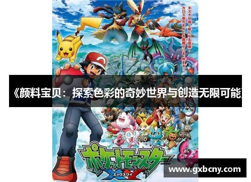 《颜料宝贝：探索色彩的奇妙世界与创造无限可能》