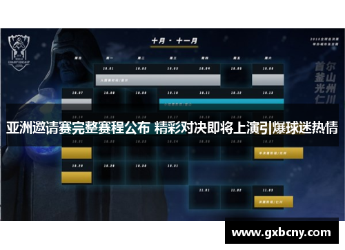 亚洲邀请赛完整赛程公布 精彩对决即将上演引爆球迷热情
