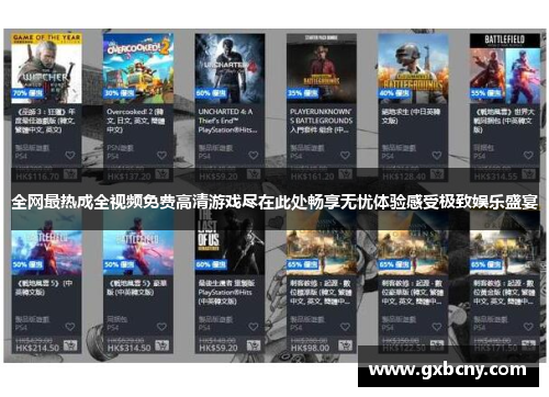 全网最热成全视频免费高清游戏尽在此处畅享无忧体验感受极致娱乐盛宴