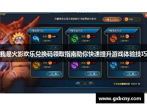 我是火影欢乐兑换码领取指南助你快速提升游戏体验技巧