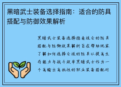 黑暗武士装备选择指南：适合的防具搭配与防御效果解析