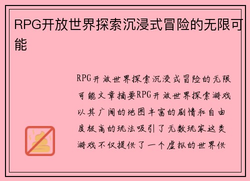 RPG开放世界探索沉浸式冒险的无限可能