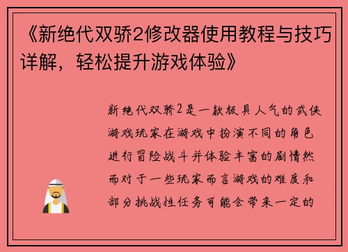 《新绝代双骄2修改器使用教程与技巧详解，轻松提升游戏体验》