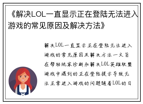 《解决LOL一直显示正在登陆无法进入游戏的常见原因及解决方法》