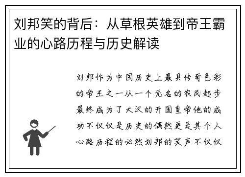 刘邦笑的背后：从草根英雄到帝王霸业的心路历程与历史解读