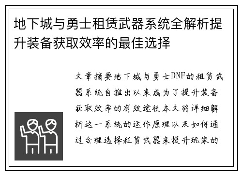 地下城与勇士租赁武器系统全解析提升装备获取效率的最佳选择
