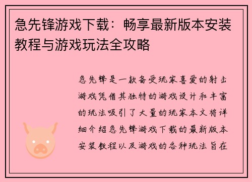 急先锋游戏下载：畅享最新版本安装教程与游戏玩法全攻略