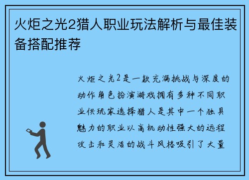 火炬之光2猎人职业玩法解析与最佳装备搭配推荐