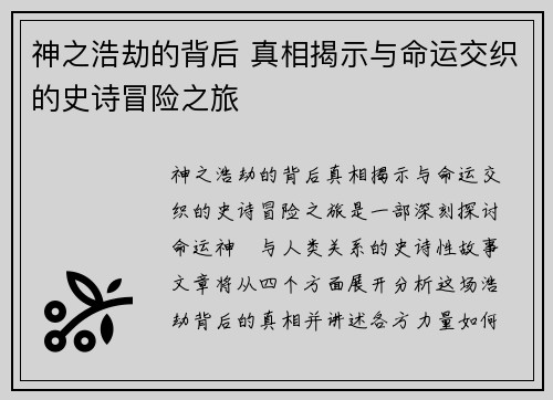 神之浩劫的背后 真相揭示与命运交织的史诗冒险之旅