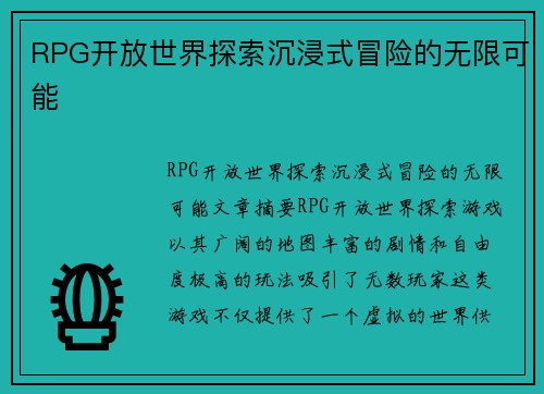 RPG开放世界探索沉浸式冒险的无限可能