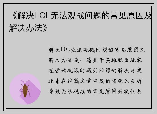 《解决LOL无法观战问题的常见原因及解决办法》
