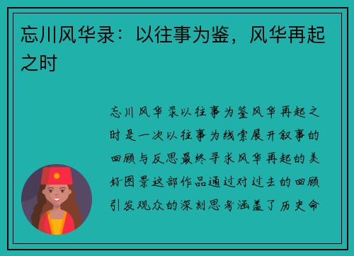 忘川风华录：以往事为鉴，风华再起之时