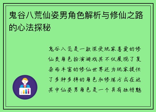 鬼谷八荒仙姿男角色解析与修仙之路的心法探秘