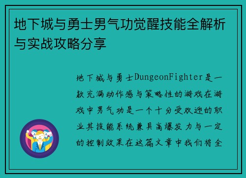 地下城与勇士男气功觉醒技能全解析与实战攻略分享