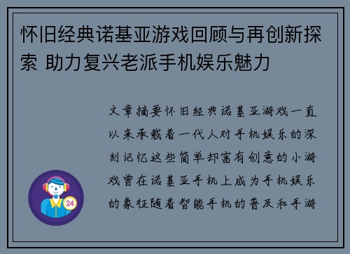怀旧经典诺基亚游戏回顾与再创新探索 助力复兴老派手机娱乐魅力