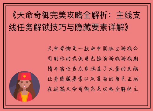 《天命奇御完美攻略全解析:主线支线任务解锁技巧与隐藏要素详解》 《天命奇御完美攻略全解析:主线支线任务解锁技巧与隐藏要素详解》