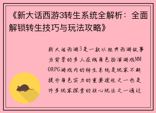 《新大话西游3转生系统全解析：全面解锁转生技巧与玩法攻略》