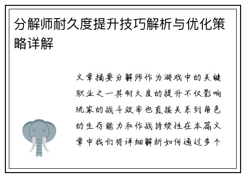 分解师耐久度提升技巧解析与优化策略详解
