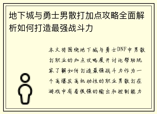 地下城与勇士男散打加点攻略全面解析如何打造最强战斗力 地下城与勇士男散打加点攻略全面解析如何打造最强战斗力