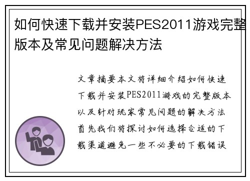如何快速下载并安装PES2011游戏完整版本及常见问题解决方法