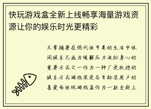 快玩游戏盒全新上线畅享海量游戏资源让你的娱乐时光更精彩
