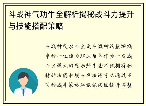 斗战神气功牛全解析揭秘战斗力提升与技能搭配策略