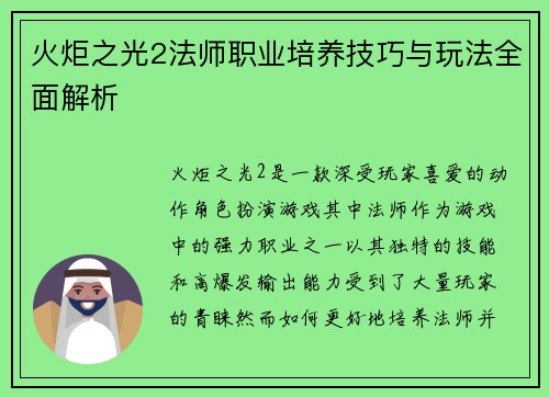 火炬之光2法师职业培养技巧与玩法全面解析