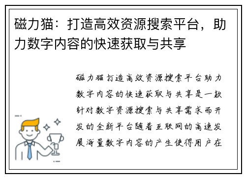 磁力猫：打造高效资源搜索平台，助力数字内容的快速获取与共享