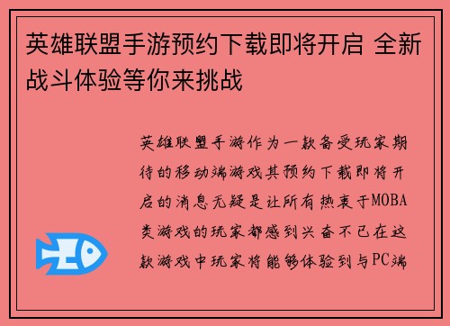 英雄联盟手游预约下载即将开启 全新战斗体验等你来挑战