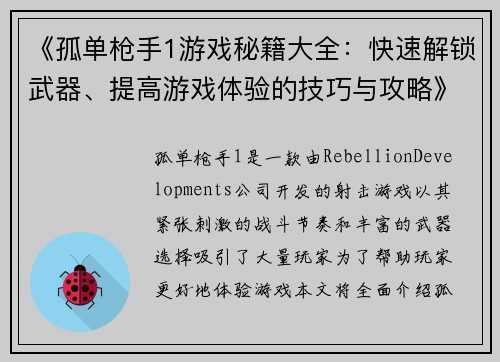 《孤单枪手1游戏秘籍大全:快速解锁武器、提高游戏体验的技巧与攻略》 《孤单枪手1游戏秘籍大全:快速解锁武器、提高游戏体验的技巧与攻略》