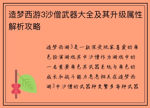 造梦西游3沙僧武器大全及其升级属性解析攻略