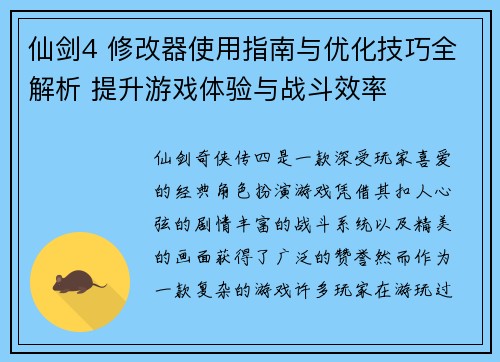 仙剑4 修改器使用指南与优化技巧全解析 提升游戏体验与战斗效率