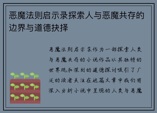 恶魔法则启示录探索人与恶魔共存的边界与道德抉择