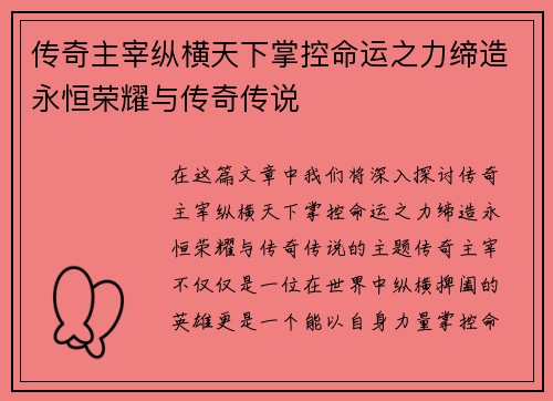 传奇主宰纵横天下掌控命运之力缔造永恒荣耀与传奇传说