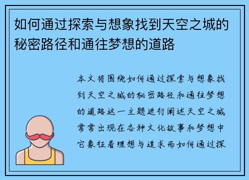 如何通过探索与想象找到天空之城的秘密路径和通往梦想的道路