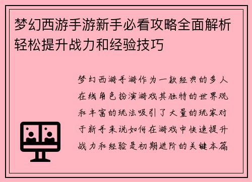 梦幻西游手游新手必看攻略全面解析轻松提升战力和经验技巧
