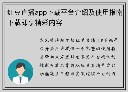 红豆直播app下载平台介绍及使用指南下载即享精彩内容