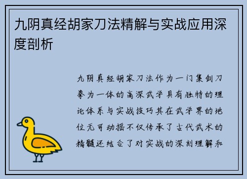 九阴真经胡家刀法精解与实战应用深度剖析