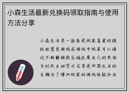 小森生活最新兑换码领取指南与使用方法分享