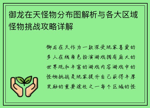 御龙在天怪物分布图解析与各大区域怪物挑战攻略详解