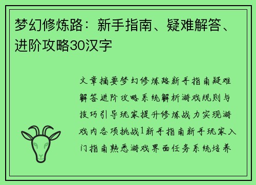 梦幻修炼路：新手指南、疑难解答、进阶攻略30汉字