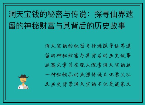 洞天宝钱的秘密与传说:探寻仙界遗留的神秘财富与其背后的历史故事 洞天宝钱的秘密与传说:探寻仙界遗留的神秘财富与其背后的历史故事