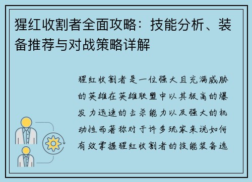 猩红收割者全面攻略：技能分析、装备推荐与对战策略详解