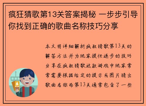 疯狂猜歌第13关答案揭秘 一步步引导你找到正确的歌曲名称技巧分享 疯狂猜歌第13关答案揭秘 一步步引导你找到正确的歌曲名称技巧分享