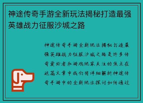 神途传奇手游全新玩法揭秘打造最强英雄战力征服沙城之路